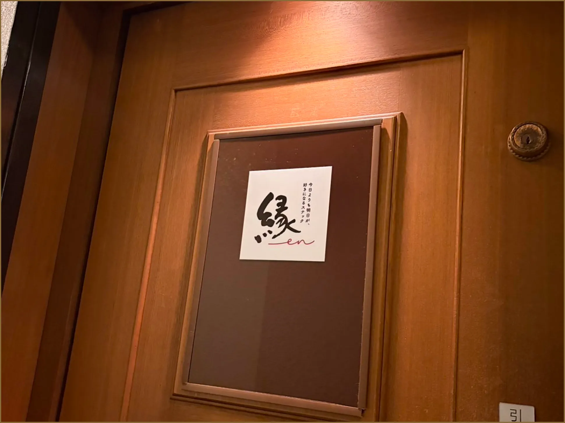 スナック縁の入口