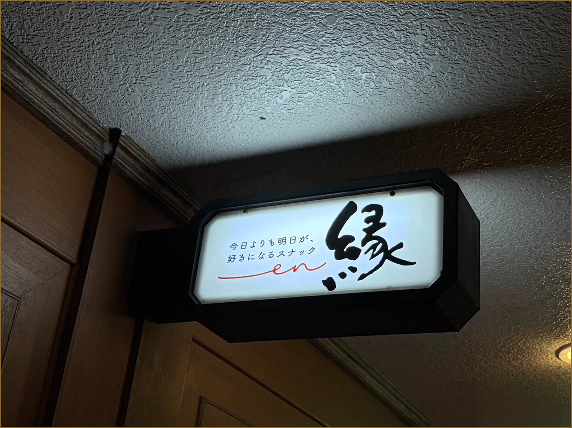 スナック縁の看板