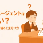 就活エージェントは怪しい？なぜ無料かの仕組みと見分け方のアイキャッチ