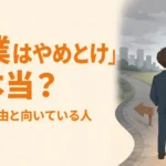 分かれ道に立つ若手会社員と「「営業はやめとけ」は本当？」の見出し