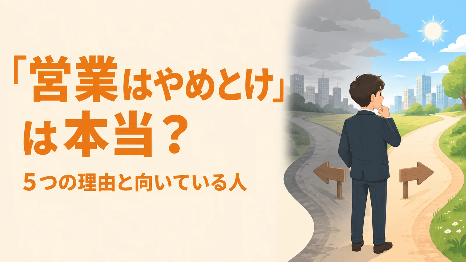 分かれ道に立つ若手会社員と「「営業はやめとけ」は本当?」の見出し