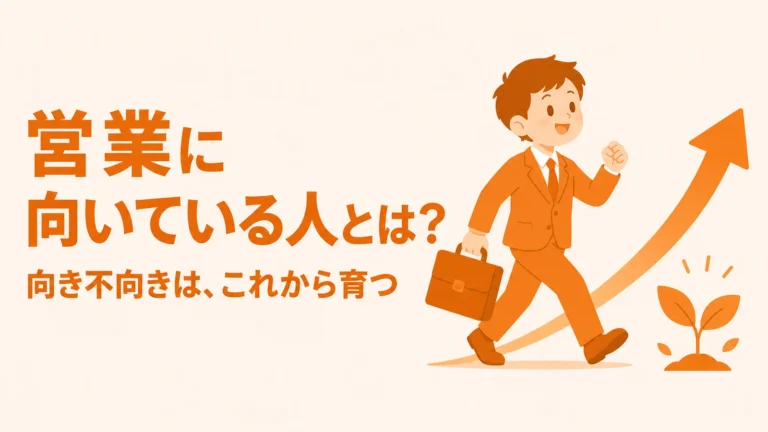 営業に向いている人の特徴と未経験でも活躍できる理由のアイキャッチ