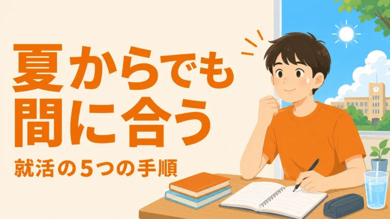 机に向かい前向きに就活を始める大学生と「夏からでも間に合う」の見出し