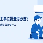 エアコン工事にアスベスト調査は必要？費用の目安と軽くなるケースのアイキャッチ