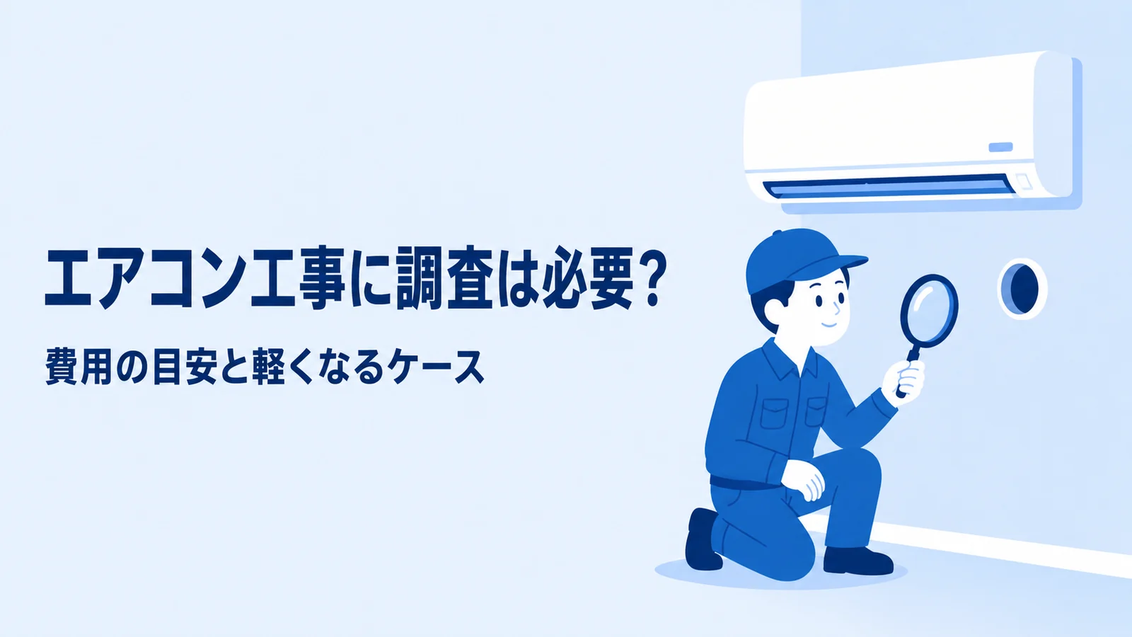 エアコン工事にアスベスト調査は必要?費用の目安と軽くなるケースのアイキャッチ