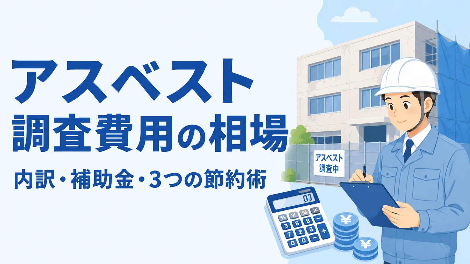 アスベスト調査の費用を確認する調査員と「アスベスト調査費用の相場」の見出し