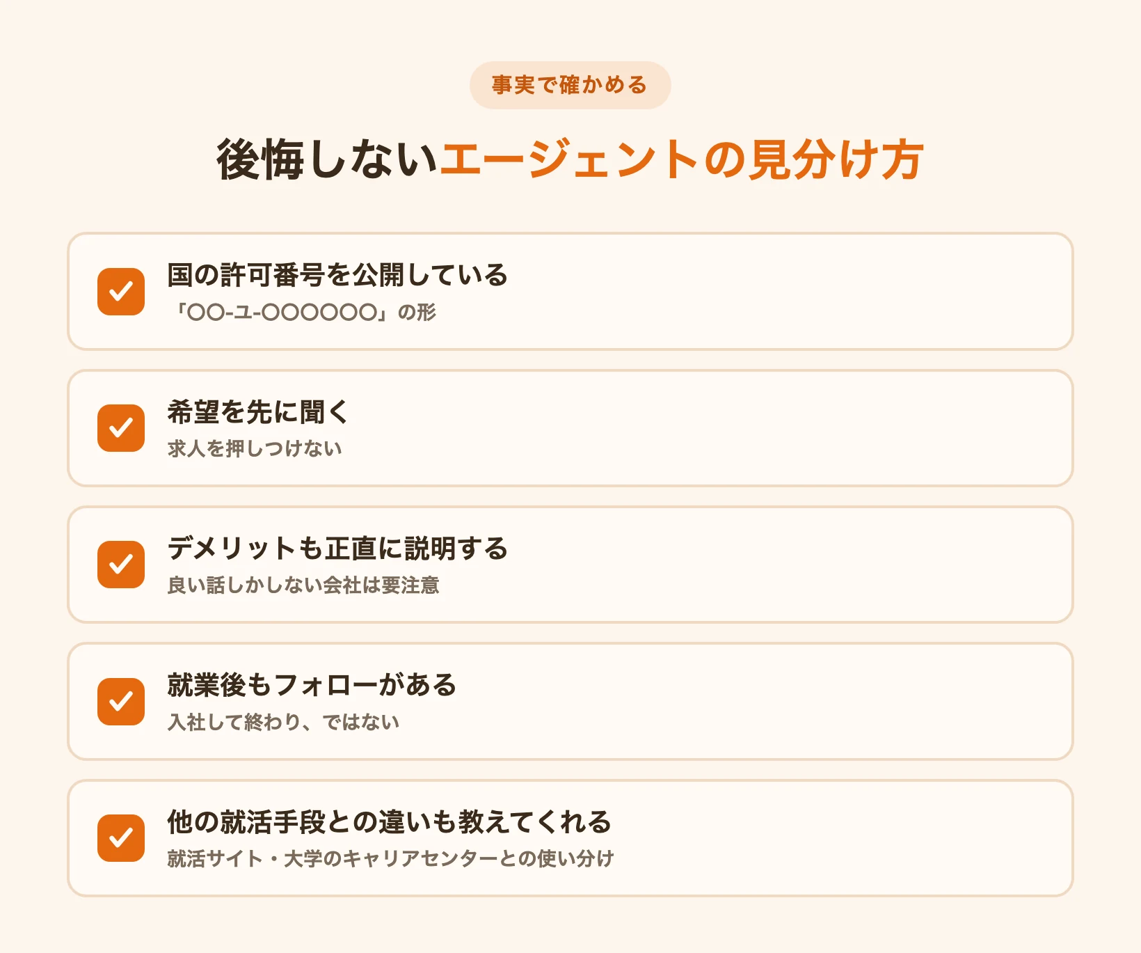 後悔しない就活エージェントの見分け方5つのチェックリスト