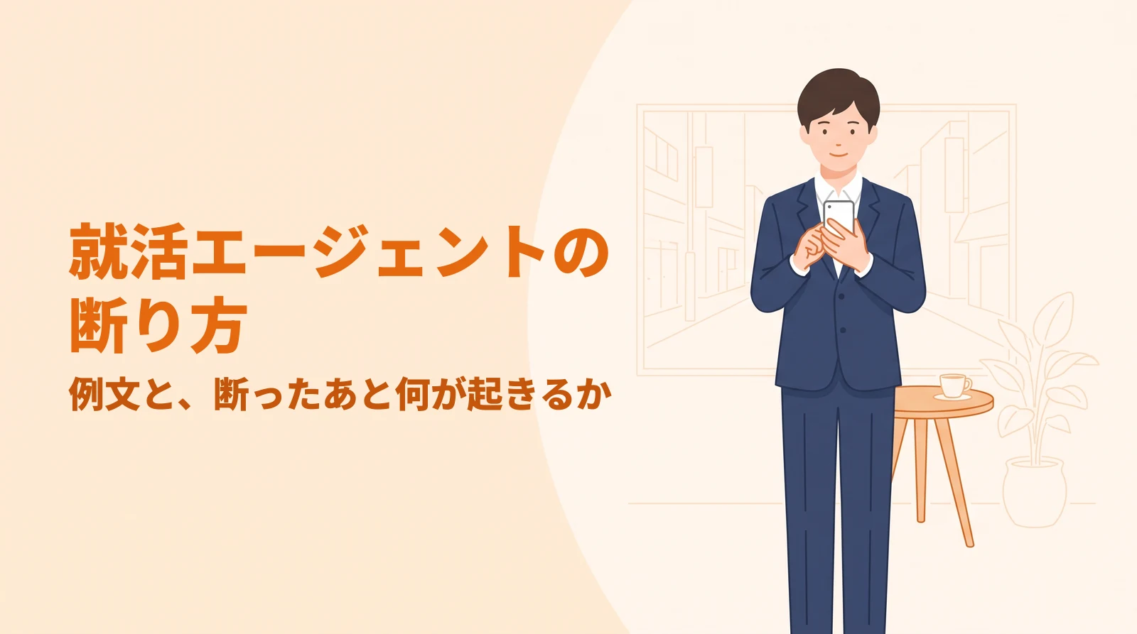 就活エージェントの断り方をテーマにしたアイキャッチ画像