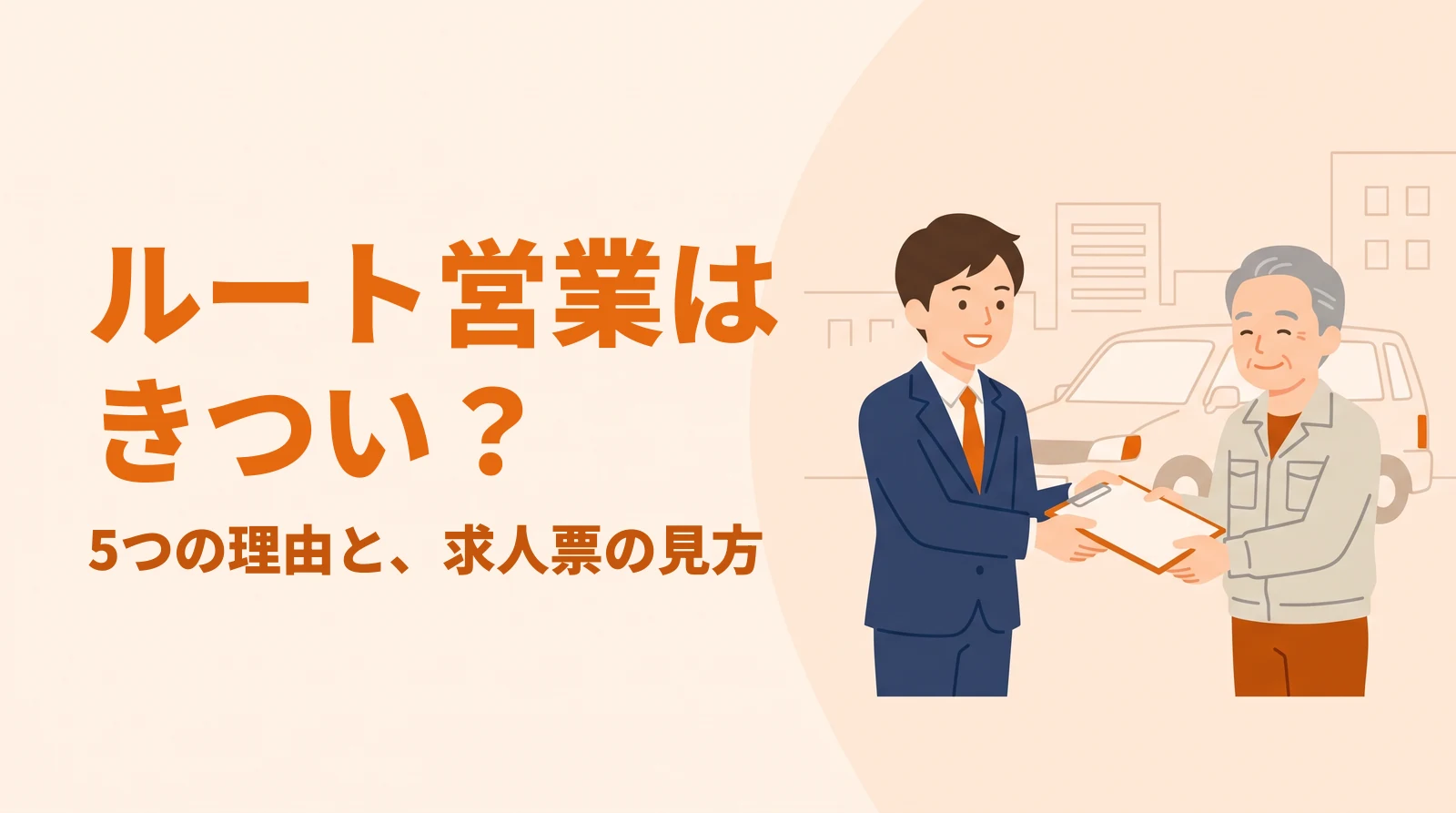 ルート営業の担当者が取引先へ書類を手渡しているイラスト