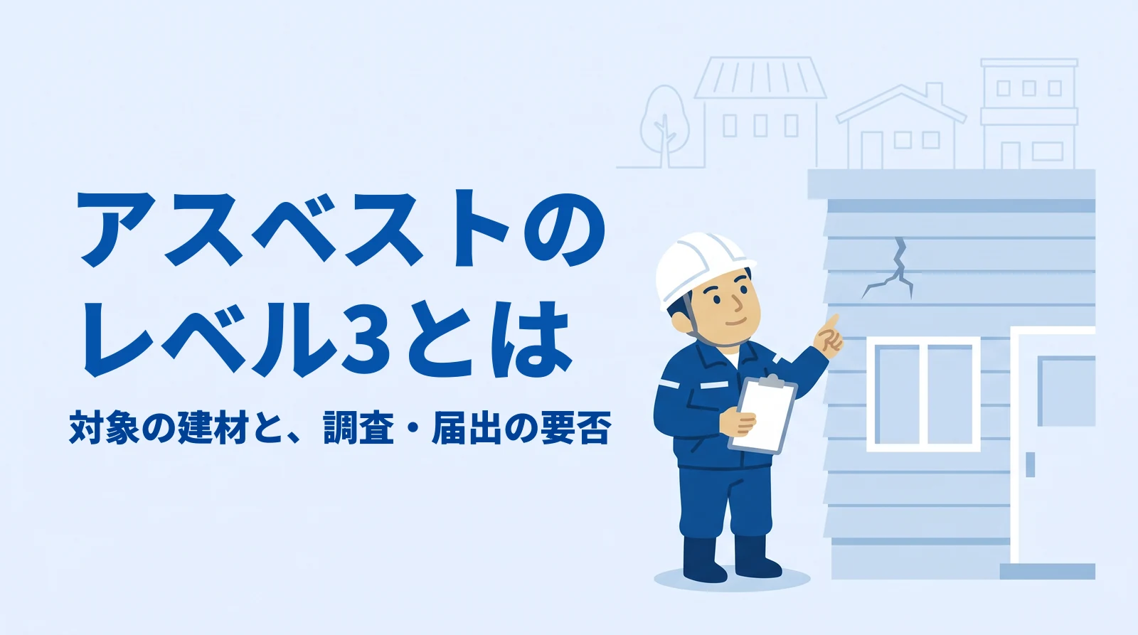 アスベストのレベル3とは|外壁を調べる調査員のイラスト