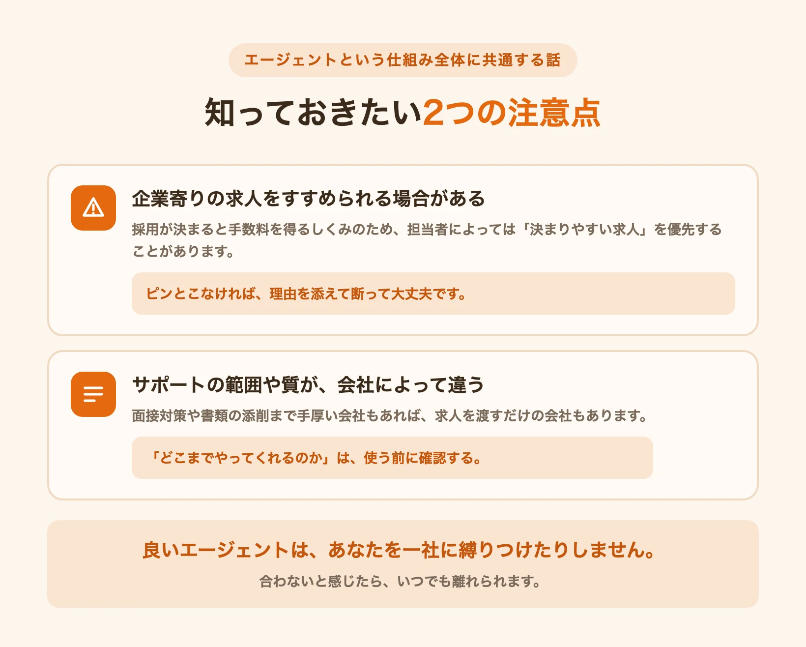 就活エージェントを使う前に知っておきたい2つの注意点(企業寄りの求人・サポートの差)を示した図