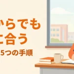 窓辺の机でノートに書き込む大学生と「今からでも間に合う 就活の5つの手順」の見出し