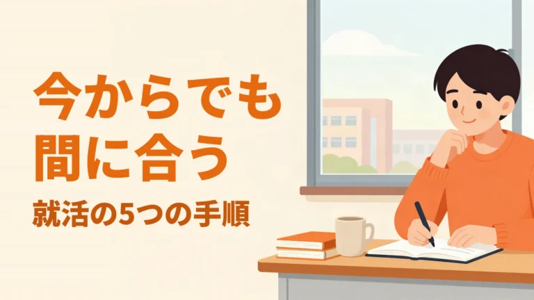 窓辺の机でノートに書き込む大学生と「今からでも間に合う 就活の5つの手順」の見出し