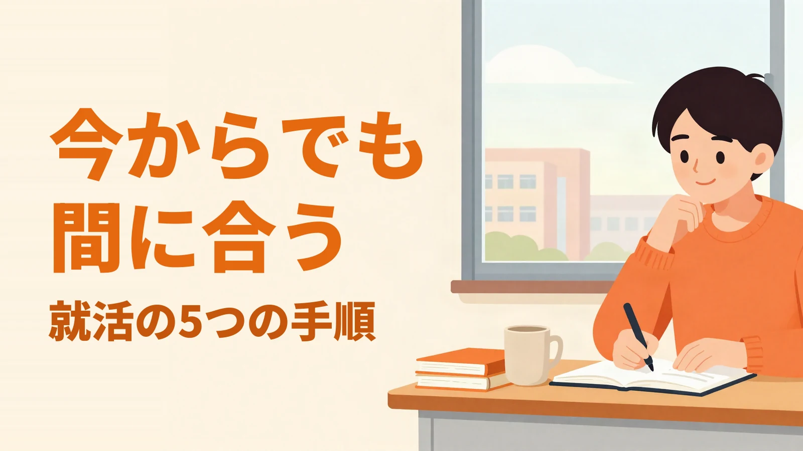 窓辺の机でノートに書き込む大学生と「今からでも間に合う 就活の5つの手順」の見出し